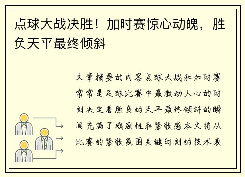 点球大战决胜！加时赛惊心动魄，胜负天平最终倾斜