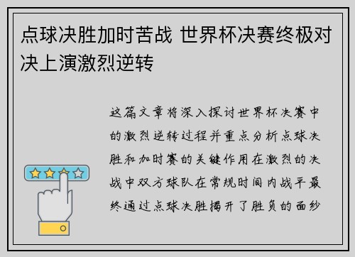 点球决胜加时苦战 世界杯决赛终极对决上演激烈逆转