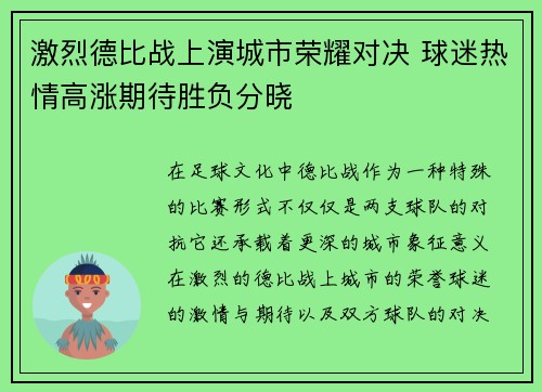 激烈德比战上演城市荣耀对决 球迷热情高涨期待胜负分晓
