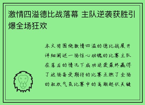 激情四溢德比战落幕 主队逆袭获胜引爆全场狂欢