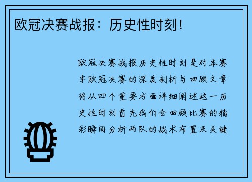 欧冠决赛战报：历史性时刻！