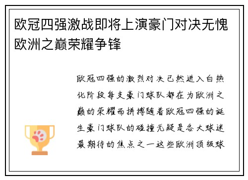 欧冠四强激战即将上演豪门对决无愧欧洲之巅荣耀争锋