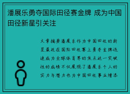潘展乐勇夺国际田径赛金牌 成为中国田径新星引关注