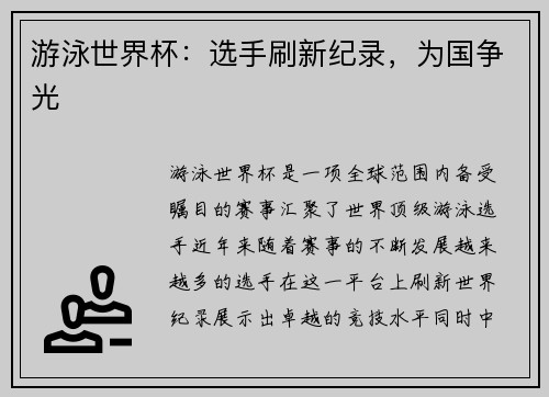 游泳世界杯：选手刷新纪录，为国争光