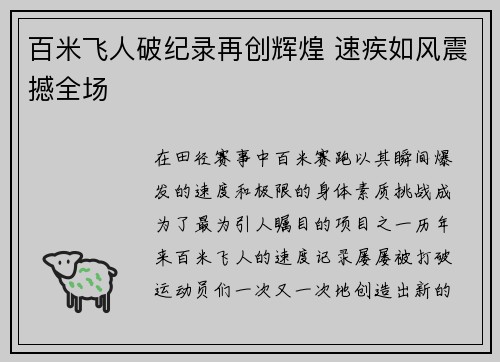 百米飞人破纪录再创辉煌 速疾如风震撼全场