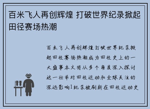 百米飞人再创辉煌 打破世界纪录掀起田径赛场热潮