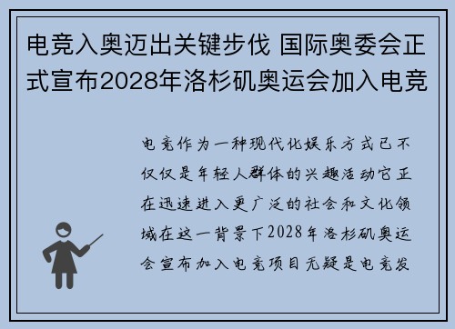 电竞入奥迈出关键步伐 国际奥委会正式宣布2028年洛杉矶奥运会加入电竞项目