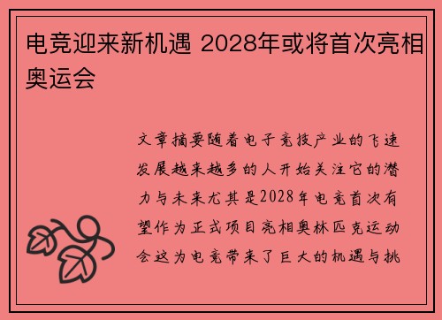 电竞迎来新机遇 2028年或将首次亮相奥运会
