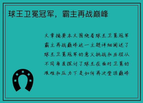 球王卫冕冠军，霸主再战巅峰