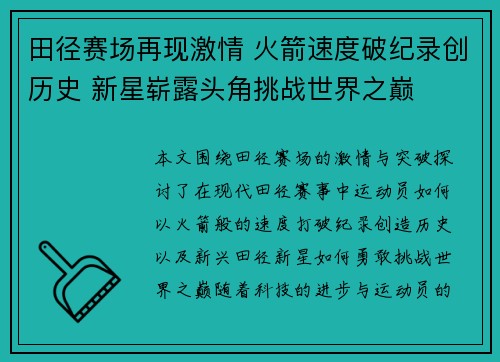 田径赛场再现激情 火箭速度破纪录创历史 新星崭露头角挑战世界之巅