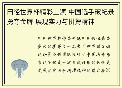 田径世界杯精彩上演 中国选手破纪录勇夺金牌 展现实力与拼搏精神