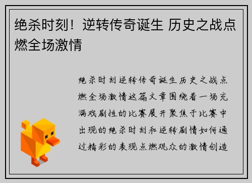绝杀时刻！逆转传奇诞生 历史之战点燃全场激情