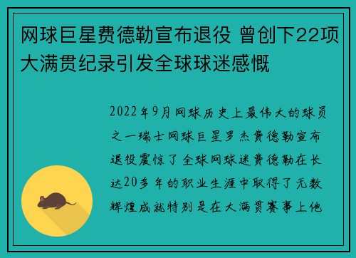网球巨星费德勒宣布退役 曾创下22项大满贯纪录引发全球球迷感慨