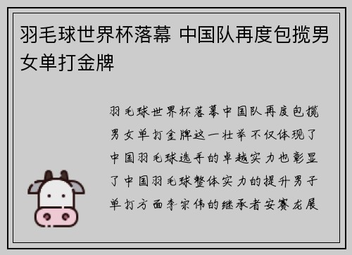 羽毛球世界杯落幕 中国队再度包揽男女单打金牌