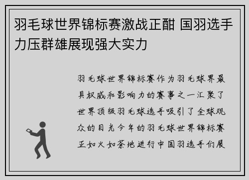 羽毛球世界锦标赛激战正酣 国羽选手力压群雄展现强大实力