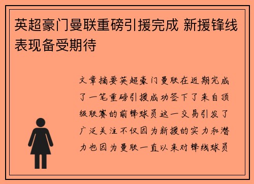 英超豪门曼联重磅引援完成 新援锋线表现备受期待