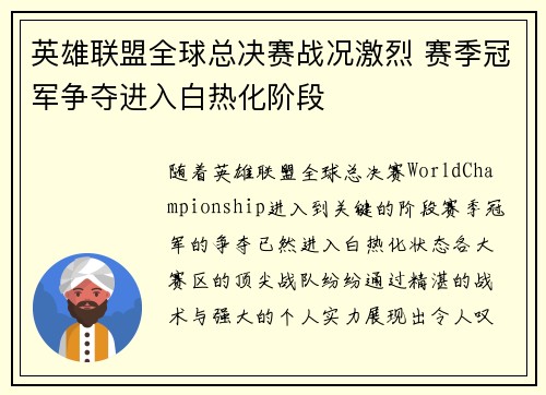 英雄联盟全球总决赛战况激烈 赛季冠军争夺进入白热化阶段
