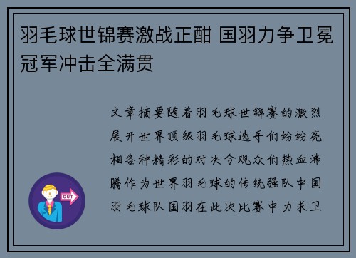 羽毛球世锦赛激战正酣 国羽力争卫冕冠军冲击全满贯