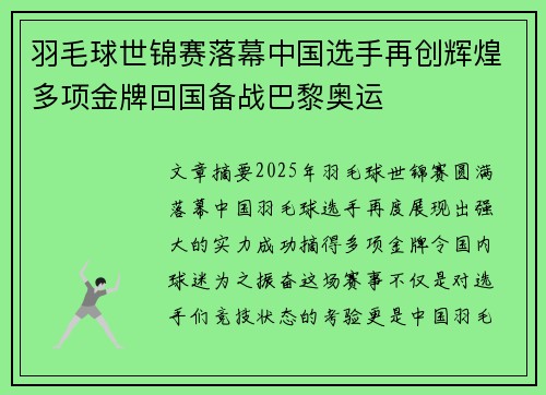 羽毛球世锦赛落幕中国选手再创辉煌多项金牌回国备战巴黎奥运