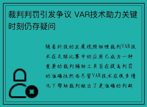裁判判罚引发争议 VAR技术助力关键时刻仍存疑问