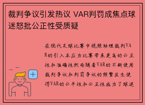 裁判争议引发热议 VAR判罚成焦点球迷怒批公正性受质疑