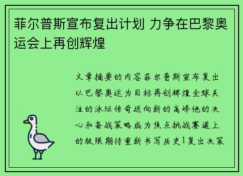 菲尔普斯宣布复出计划 力争在巴黎奥运会上再创辉煌