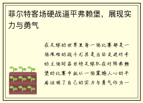菲尔特客场硬战逼平弗赖堡，展现实力与勇气