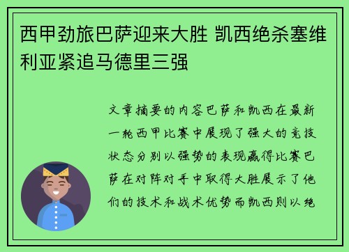 西甲劲旅巴萨迎来大胜 凯西绝杀塞维利亚紧追马德里三强