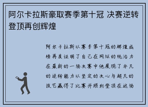 阿尔卡拉斯豪取赛季第十冠 决赛逆转登顶再创辉煌