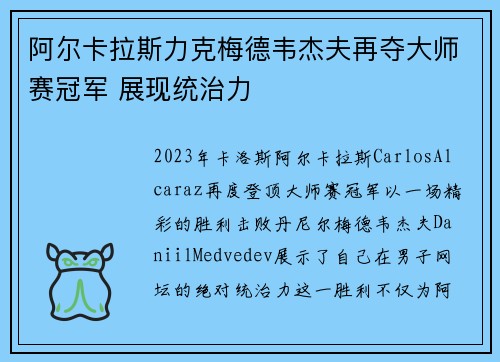 阿尔卡拉斯力克梅德韦杰夫再夺大师赛冠军 展现统治力