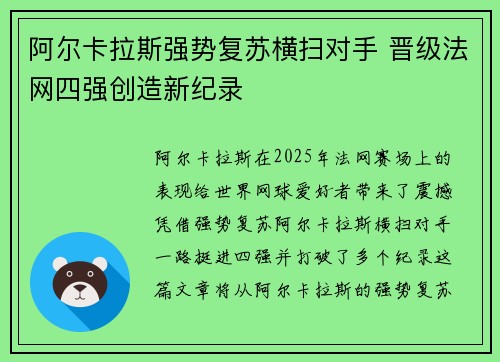 阿尔卡拉斯强势复苏横扫对手 晋级法网四强创造新纪录