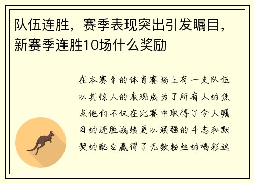 队伍连胜，赛季表现突出引发瞩目，新赛季连胜10场什么奖励