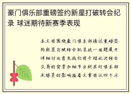 豪门俱乐部重磅签约新星打破转会纪录 球迷期待新赛季表现