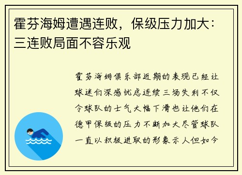 霍芬海姆遭遇连败，保级压力加大：三连败局面不容乐观
