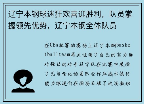辽宁本钢球迷狂欢喜迎胜利，队员掌握领先优势，辽宁本钢全体队员