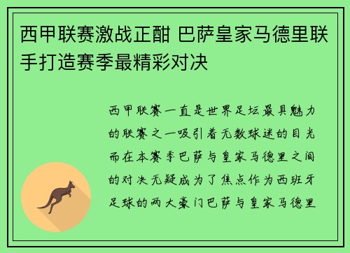 西甲联赛激战正酣 巴萨皇家马德里联手打造赛季最精彩对决