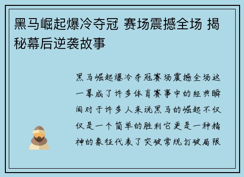 黑马崛起爆冷夺冠 赛场震撼全场 揭秘幕后逆袭故事