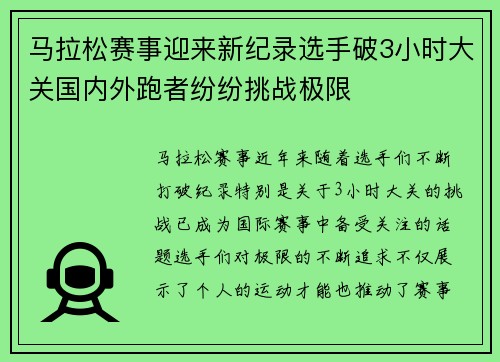 马拉松赛事迎来新纪录选手破3小时大关国内外跑者纷纷挑战极限