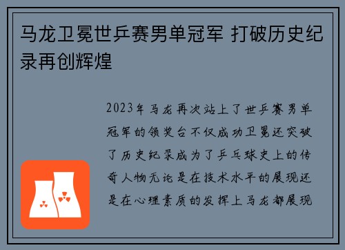 马龙卫冕世乒赛男单冠军 打破历史纪录再创辉煌