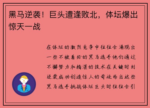 黑马逆袭！巨头遭逢败北，体坛爆出惊天一战