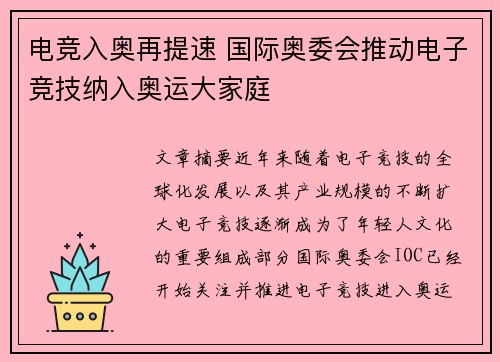 电竞入奥再提速 国际奥委会推动电子竞技纳入奥运大家庭