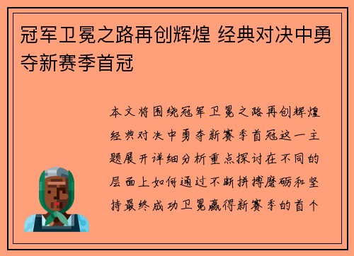 冠军卫冕之路再创辉煌 经典对决中勇夺新赛季首冠