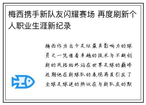 梅西携手新队友闪耀赛场 再度刷新个人职业生涯新纪录