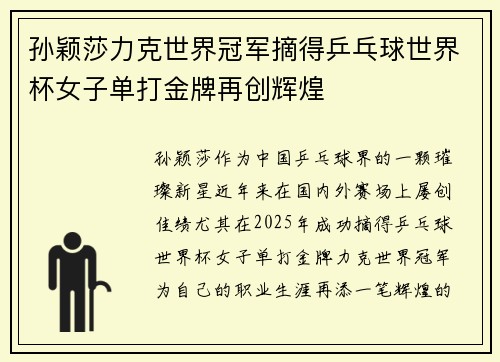 孙颖莎力克世界冠军摘得乒乓球世界杯女子单打金牌再创辉煌
