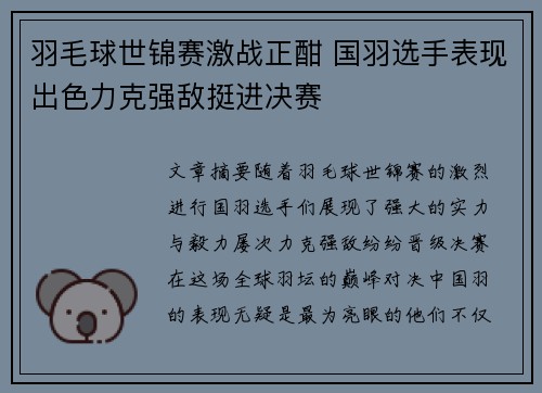 羽毛球世锦赛激战正酣 国羽选手表现出色力克强敌挺进决赛