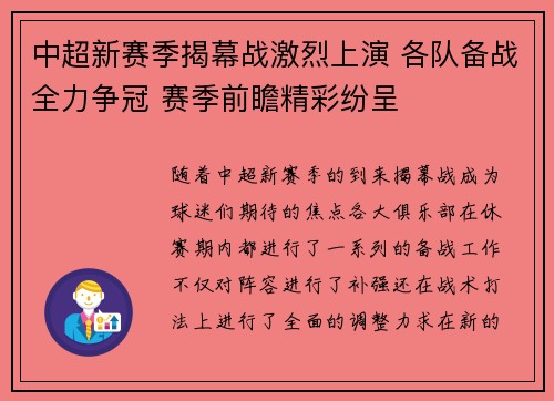 中超新赛季揭幕战激烈上演 各队备战全力争冠 赛季前瞻精彩纷呈