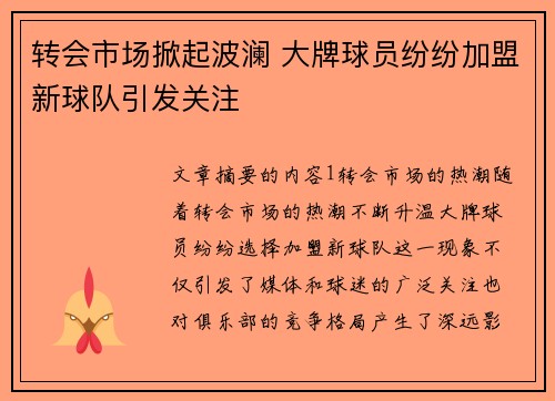 转会市场掀起波澜 大牌球员纷纷加盟新球队引发关注