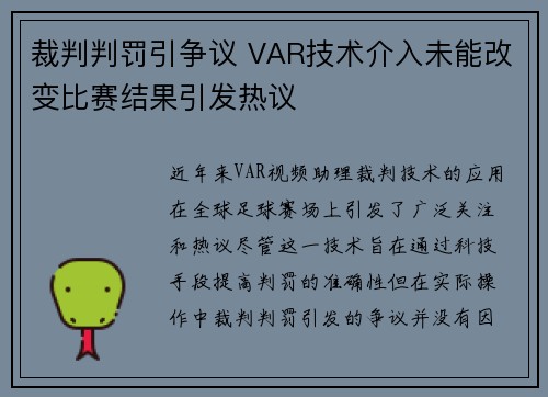 裁判判罚引争议 VAR技术介入未能改变比赛结果引发热议