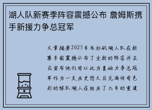 湖人队新赛季阵容震撼公布 詹姆斯携手新援力争总冠军