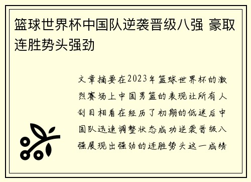 篮球世界杯中国队逆袭晋级八强 豪取连胜势头强劲